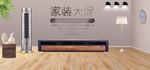 家装大促简约海报banner