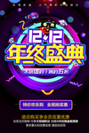 双12年终盛典海报