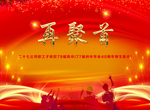 再聚首