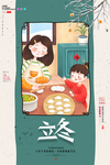 立冬