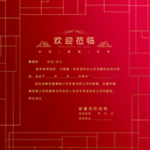 邀请函
