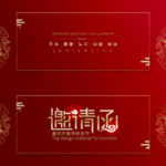邀请函