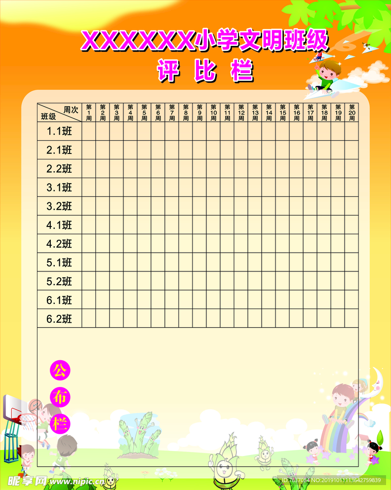 小学文明班级评比栏