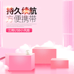 粉色清新USB电扇主图直通车