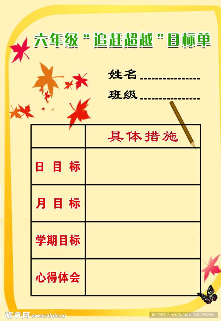 目标单