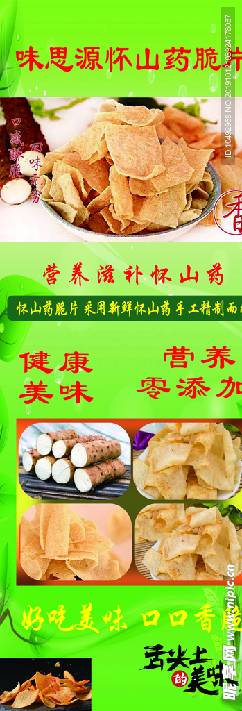 展架 山药  绿底 脆片 易拉