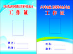 工作证