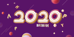 2020年展板