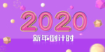 2020年展板