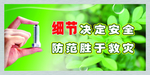 细节决定安全