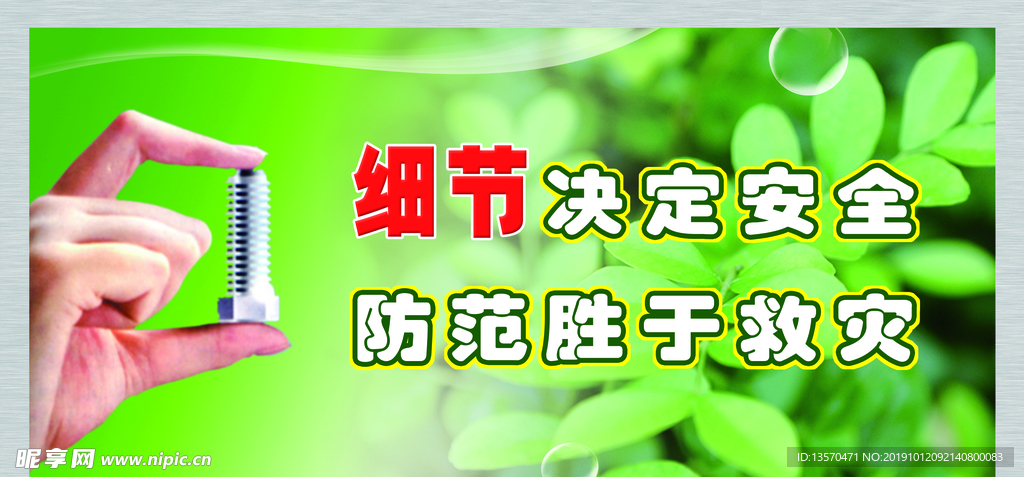 细节决定安全