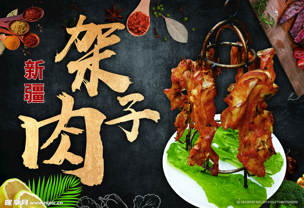 架子肉