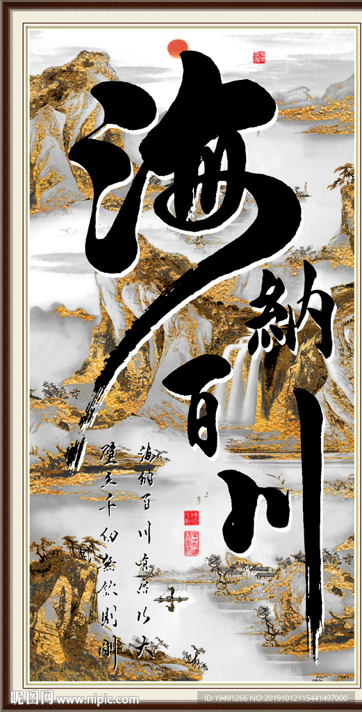 字画 海纳百川