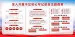 不忘初心，牢记使命主题教育展板