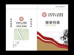 中医院健康档案