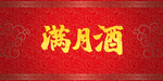 满月酒