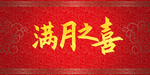 满月之喜