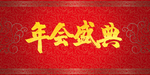 年会盛典