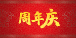 周年庆