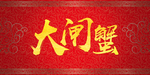大闸蟹