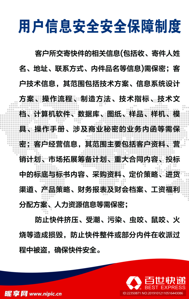 用户信息安全保障制度