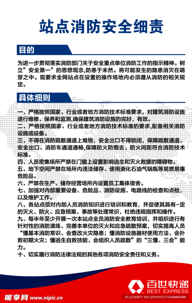 站点消防安全细则