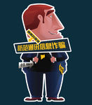 防范信息通讯诈骗人型KT板西装