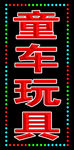 电子灯箱