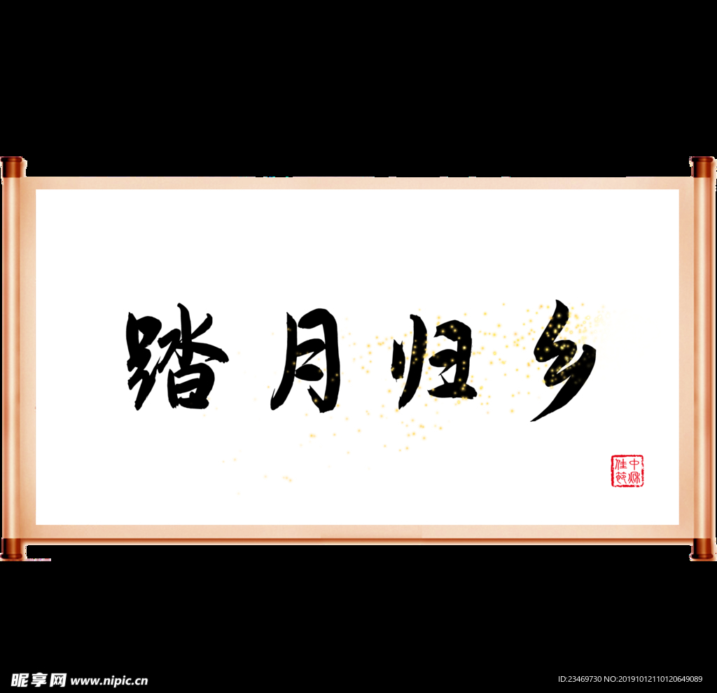 卷轴