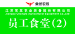 员工食堂标牌