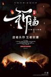 祈福无锡公益海报