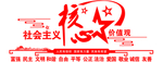 社会主义核心价值观
