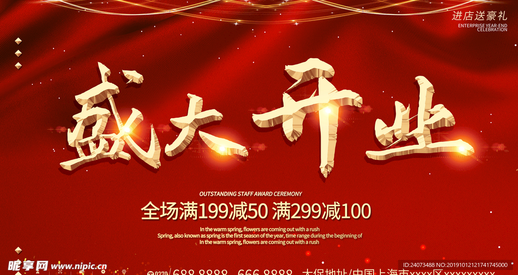 盛大开业