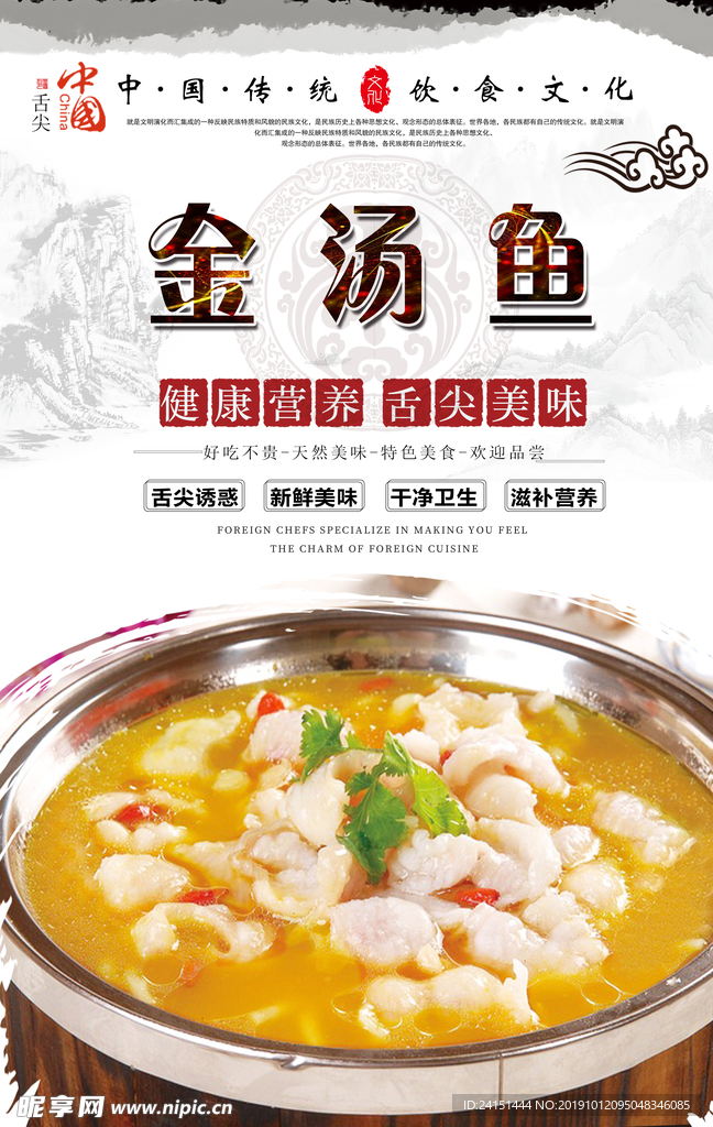 金汤鱼美食海报