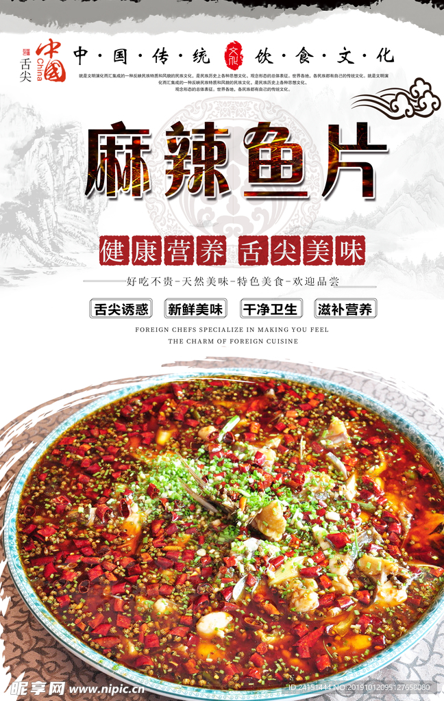 麻辣鱼片美食海报