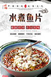 水煮鱼片美食海报