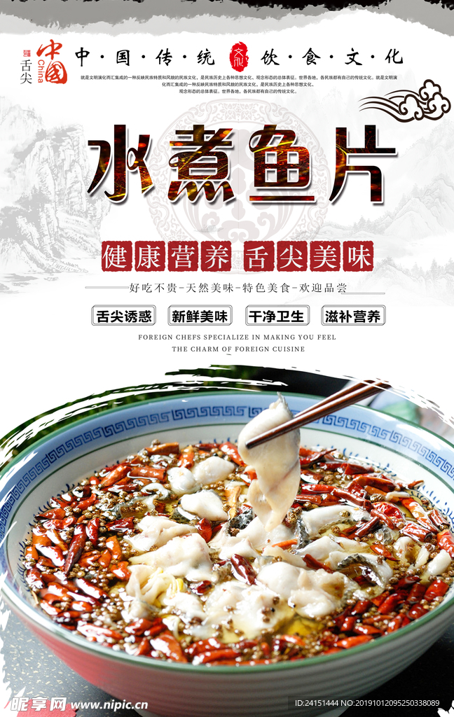 水煮鱼片美食海报
