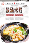 酸汤米线美食海报