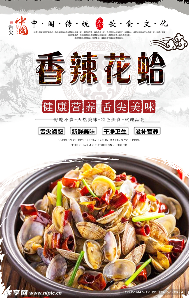 香辣花蛤美食海报