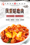 凤梨咕噜肉美食海报