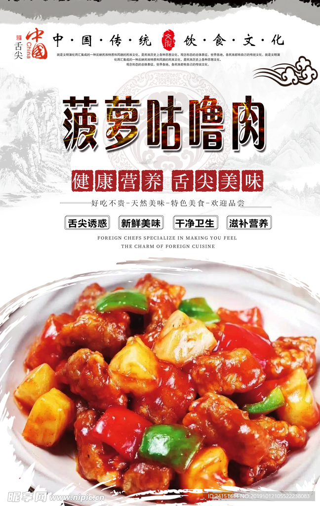 菠萝咕噜肉美食海报