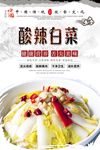 酸辣白菜美食海报