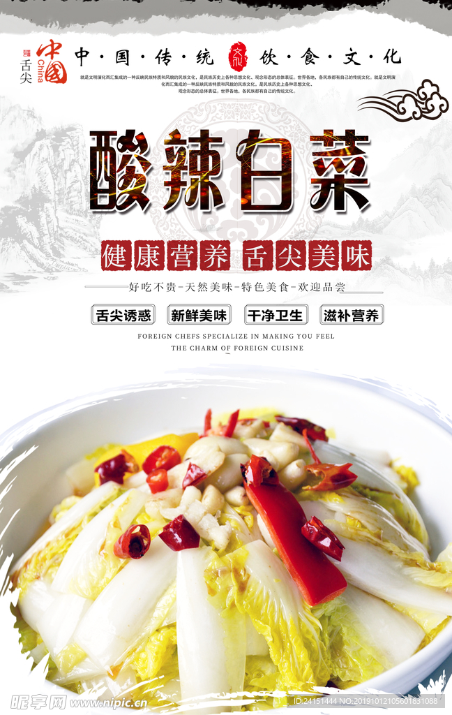 酸辣白菜美食海报