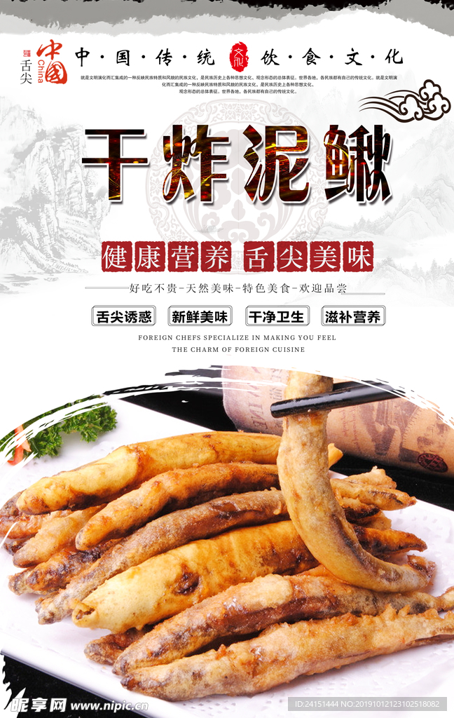 干炸泥鳅美食海报
