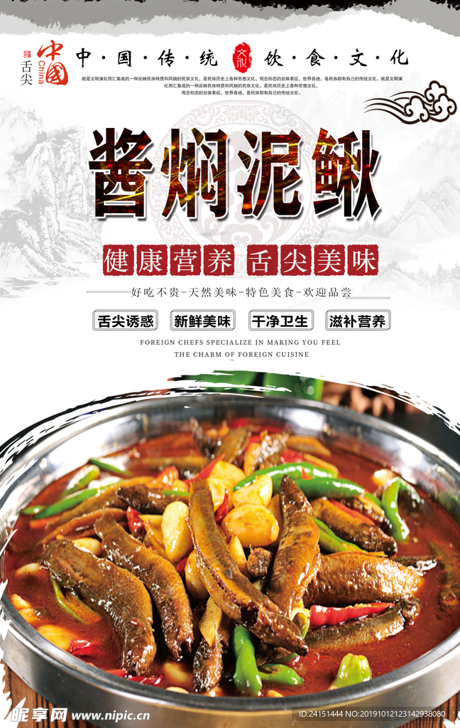 酱焖泥鳅美食海报