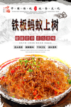 铁板蚂蚁上树美食海报
