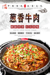 葱香牛柳美食海报