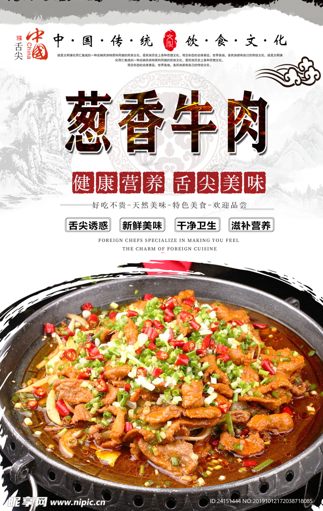 葱香牛柳美食海报