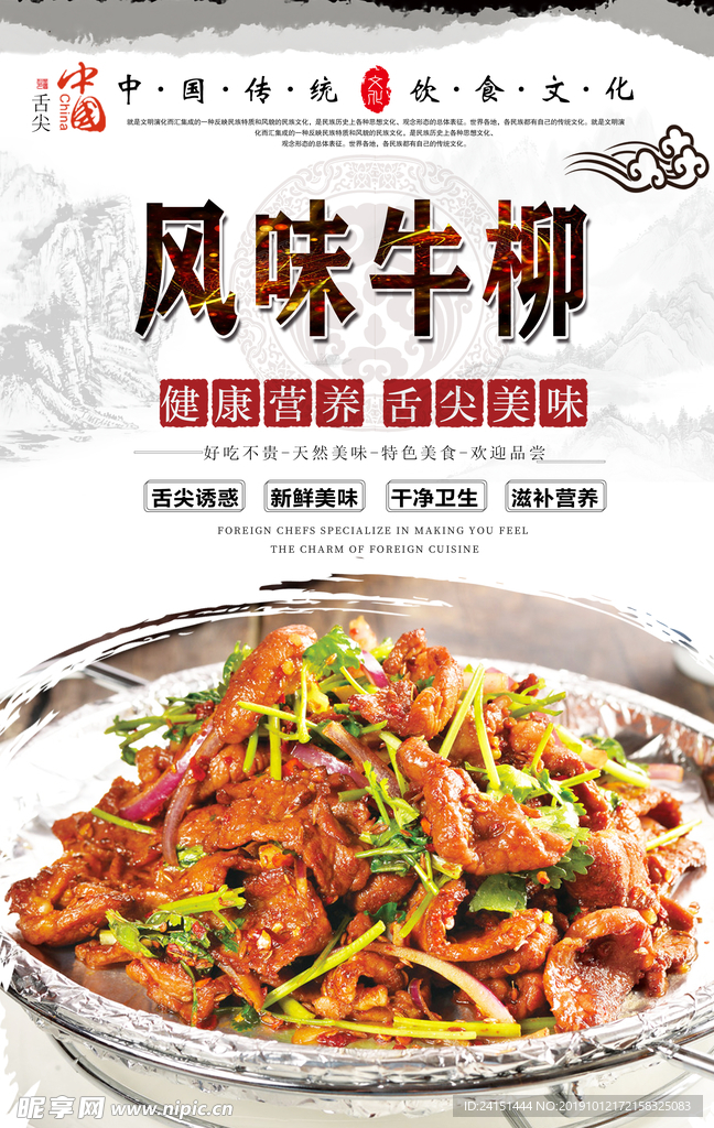 风味牛柳美食海报