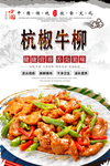 杭椒牛柳美食海报